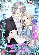 貴方様が「忘れてほしい」とおっしゃいましたので～婚約破棄された私が、従者から溺愛されるなんて～【第十一話】（ルージールコミックス）