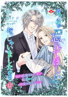 貴方様が「忘れてほしい」とおっしゃいましたので～婚約破棄された私が、従者から溺愛されるなんて～【第十二話】（ルージールコミックス）