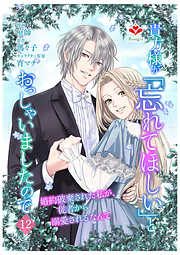 貴方様が「忘れてほしい」とおっしゃいましたので～婚約破棄された私が、従者から溺愛されるなんて～