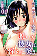 ユニフォームを脱いだ彼女は淫らに笑う（フルカラー）＜分冊版＞01