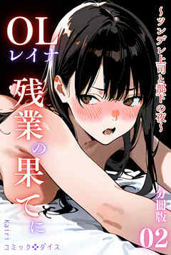 OLレイナ、残業の果てに ～ツンデレ上司と部下の夜～（フルカラー）＜分冊版＞02
