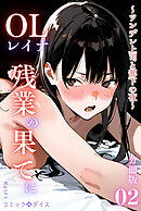 OLレイナ、残業の果てに ～ツンデレ上司と部下の夜～（フルカラー）＜分冊版＞02