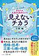 あなたの人生を決めていく見えないチカラ