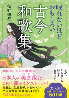 眠れないほどおもしろい古今和歌集