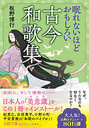 眠れないほどおもしろい古今和歌集