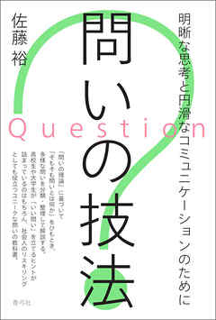 問いの技法　明晰な思考と円滑なコミュニケーションのために