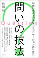 問いの技法　明晰な思考と円滑なコミュニケーションのために
