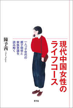 現代中国女性のライフコース　一人っ子世代の親子関係と家族意識を読み解く