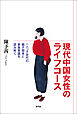 現代中国女性のライフコース　一人っ子世代の親子関係と家族意識を読み解く