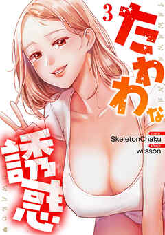 たわわな誘惑【電子単行本版】３