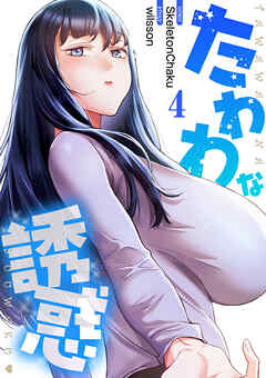 たわわな誘惑【電子単行本版】４