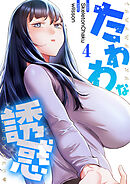 たわわな誘惑【電子単行本版】４