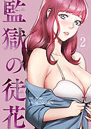 監獄の徒花【電子単行本版】２