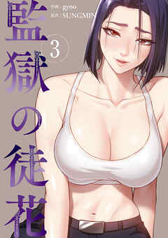 監獄の徒花【電子単行本版】３