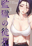 監獄の徒花【電子単行本版】３