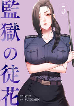 監獄の徒花【電子単行本版】５