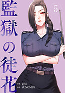 監獄の徒花【電子単行本版】５