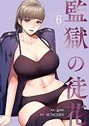 監獄の徒花【電子単行本版】６