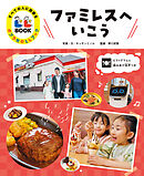 ファミレスへいこう２　すべての人に読書を　ポプラ社のＬＬブック