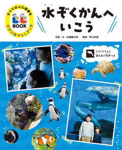 水ぞくかんへいこう３　すべての人に読書を　ポプラ社のＬＬブック
