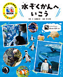 水ぞくかんへいこう３　すべての人に読書を　ポプラ社のＬＬブック