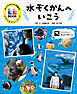 水ぞくかんへいこう３　すべての人に読書を　ポプラ社のＬＬブック