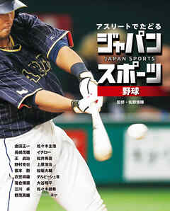 野球１　アスリートでたどる　ジャパンスポーツ