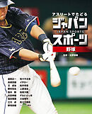 野球１　アスリートでたどる　ジャパンスポーツ