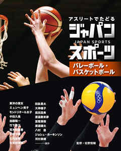 バレーボール・バスケットボール３　アスリートでたどる　ジャパンスポーツ