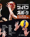 バレーボール・バスケットボール３　アスリートでたどる　ジャパンスポーツ