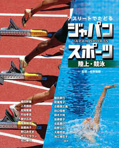 陸上・競泳４　アスリートでたどる　ジャパンスポーツ