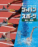 陸上・競泳４　アスリートでたどる　ジャパンスポーツ