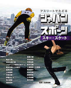 スキー・スケート５　アスリートでたどる　ジャパンスポーツ