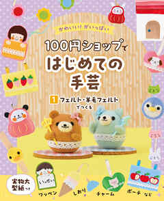フェルト・羊毛フェルトでつくる１　かわいい！がいっぱい　１００円ショップではじめての手芸
