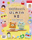 フェルト・羊毛フェルトでつくる１　かわいい！がいっぱい　１００円ショップではじめての手芸