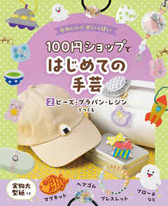 ビーズ・プラバン・レジンでつくる２　かわいい！がいっぱい　１００円ショップではじめての手芸