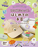 ビーズ・プラバン・レジンでつくる２　かわいい！がいっぱい　１００円ショップではじめての手芸