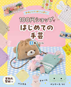 布でつくる３　かわいい！がいっぱい　１００円ショップではじめての手芸