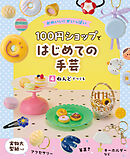 ねんどでつくる４　かわいい！がいっぱい　１００円ショップではじめての手芸