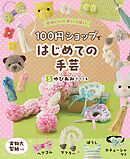 ゆびあみでつくる５　かわいい！がいっぱい　１００円ショップではじめての手芸