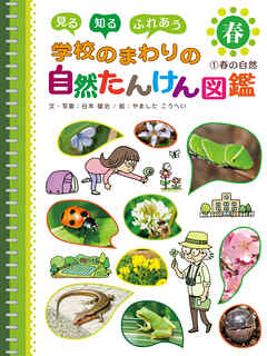 春の自然１　見る　知る　ふれあう　学校のまわりの自然たんけん図鑑