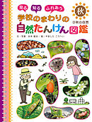 秋の自然３　見る　知る　ふれあう　学校のまわりの自然たんけん図鑑