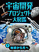 地球から月へ１　宇宙開発プロジェクト大図鑑