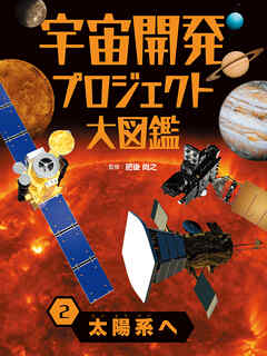 太陽系へ２　宇宙開発プロジェクト大図鑑