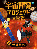 太陽系へ２　宇宙開発プロジェクト大図鑑