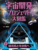 銀河系とその先へ３　宇宙開発プロジェクト大図鑑
