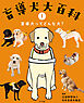 盲導犬ってどんな犬？１　盲導犬大百科