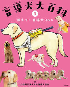 教えて！盲導犬Ｑ&Ａ３　盲導犬大百科