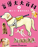 教えて！盲導犬Ｑ&Ａ３　盲導犬大百科