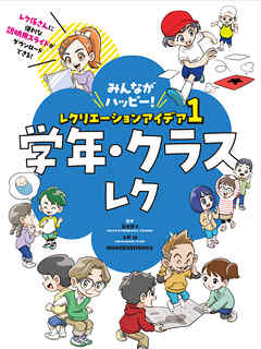 学年・クラスレク１　みんながハッピー！　レクリエーションアイデア